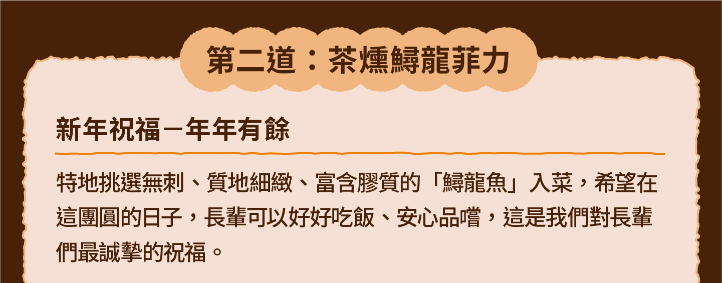 三小市集 茶香永續年菜｜第二道：茶燻鱘龍菲力