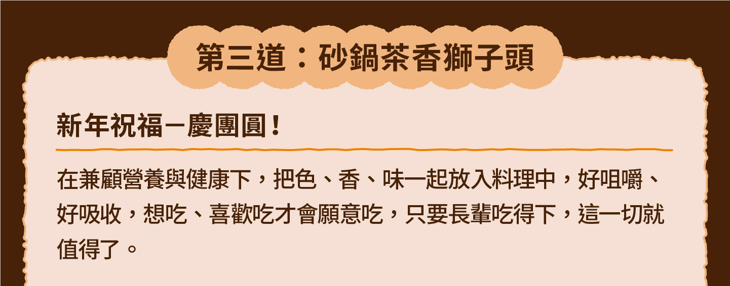 三小市集 茶香永續年菜｜第三道：砂鍋茶香獅子頭