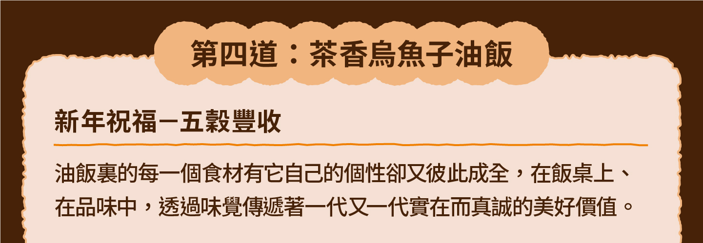 三小市集 茶香永續年菜｜第四道：茶香烏魚子油飯