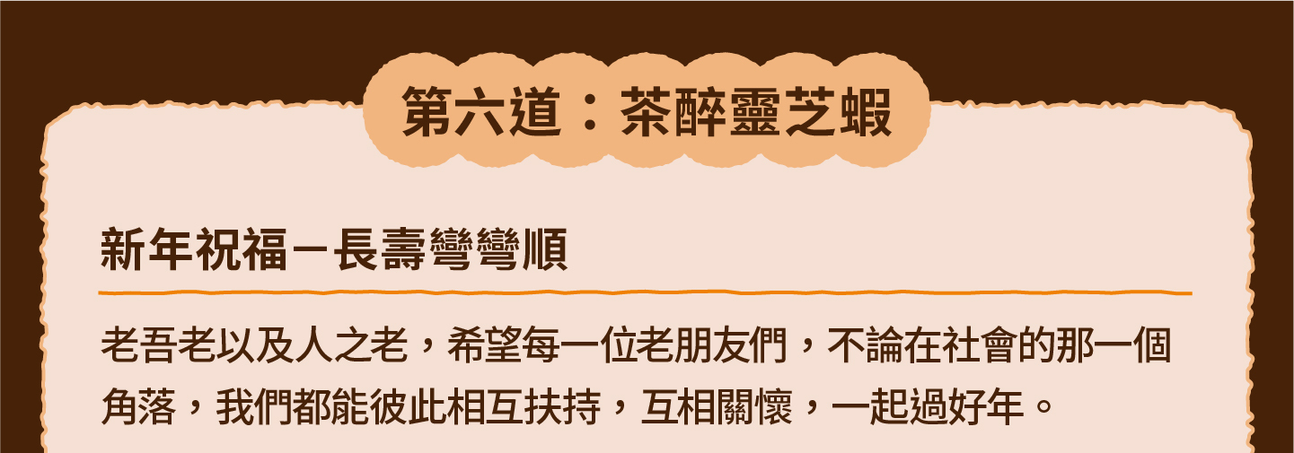 三小市集 茶香永續年菜｜第六道：茶醉靈芝蝦