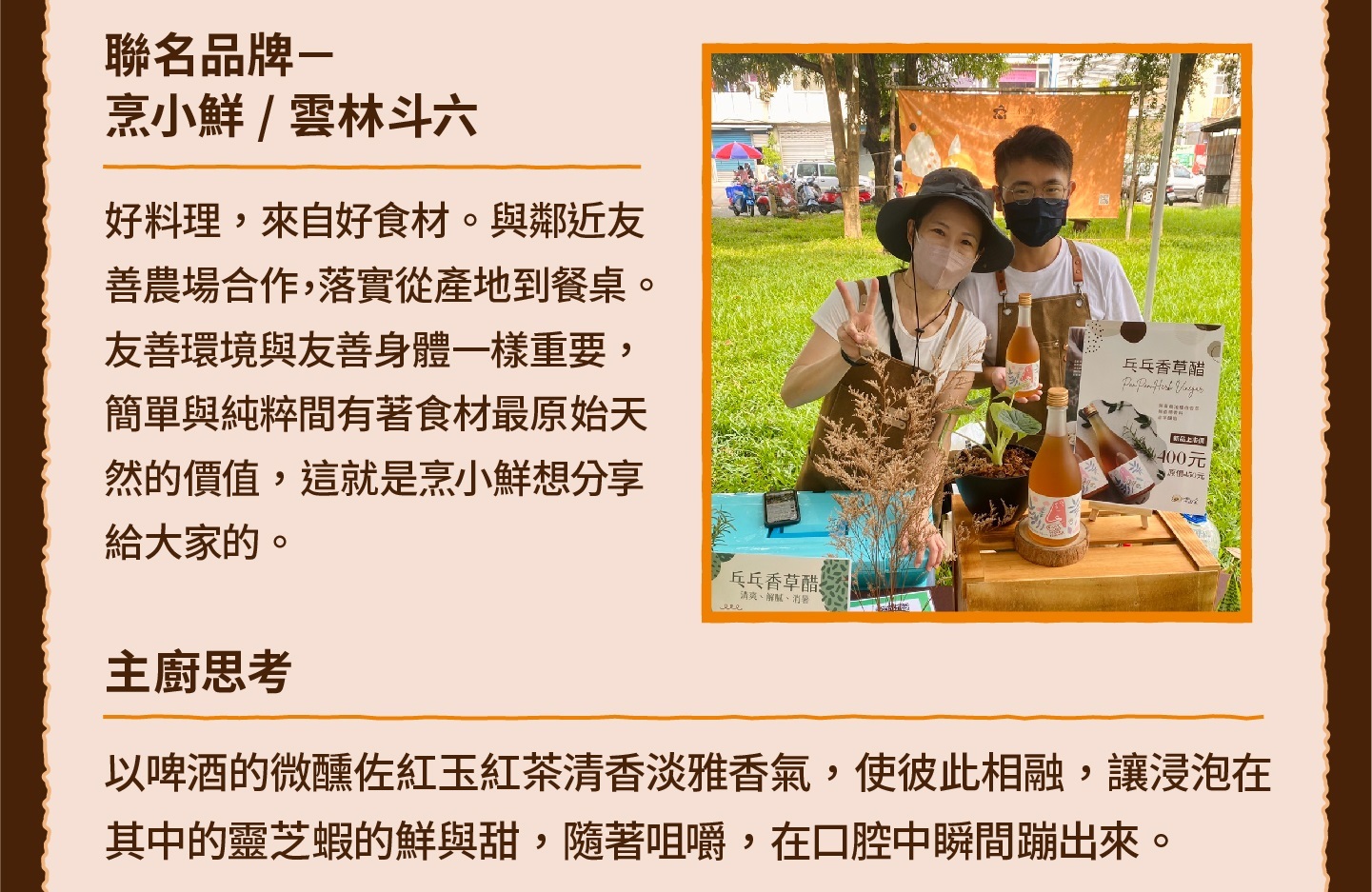 三小市集 茶香永續年菜｜第六道：茶醉靈芝蝦
