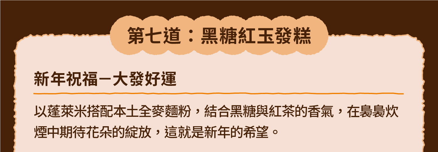 三小市集 茶香永續年菜｜第七道：黑糖紅玉發糕