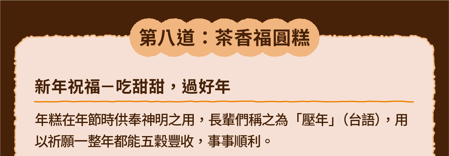 三小市集 茶香永續年菜｜第八道：茶香福圓糕