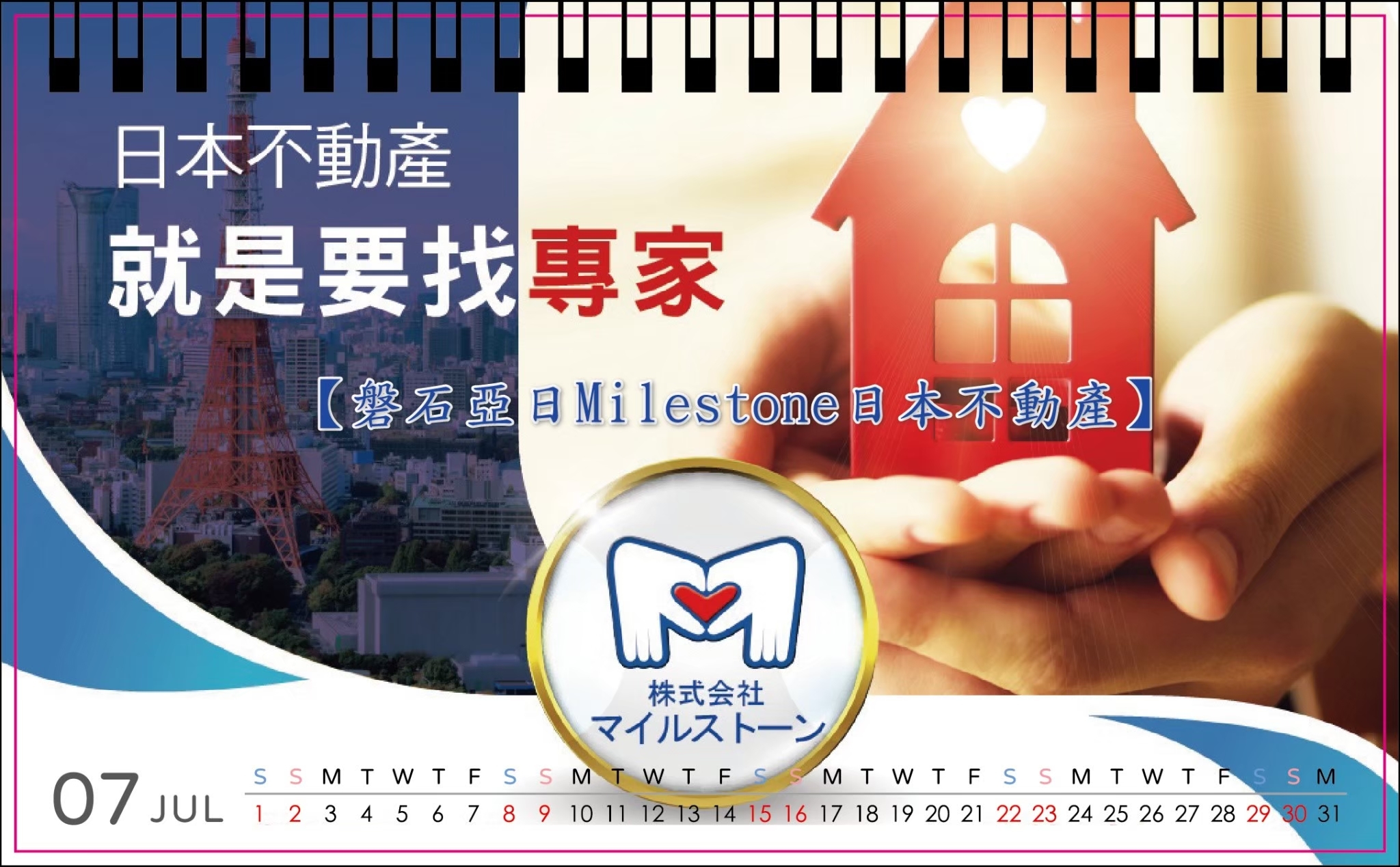 磐石亞日日本不動產「人間有愛2023公益桌曆」形象頁。