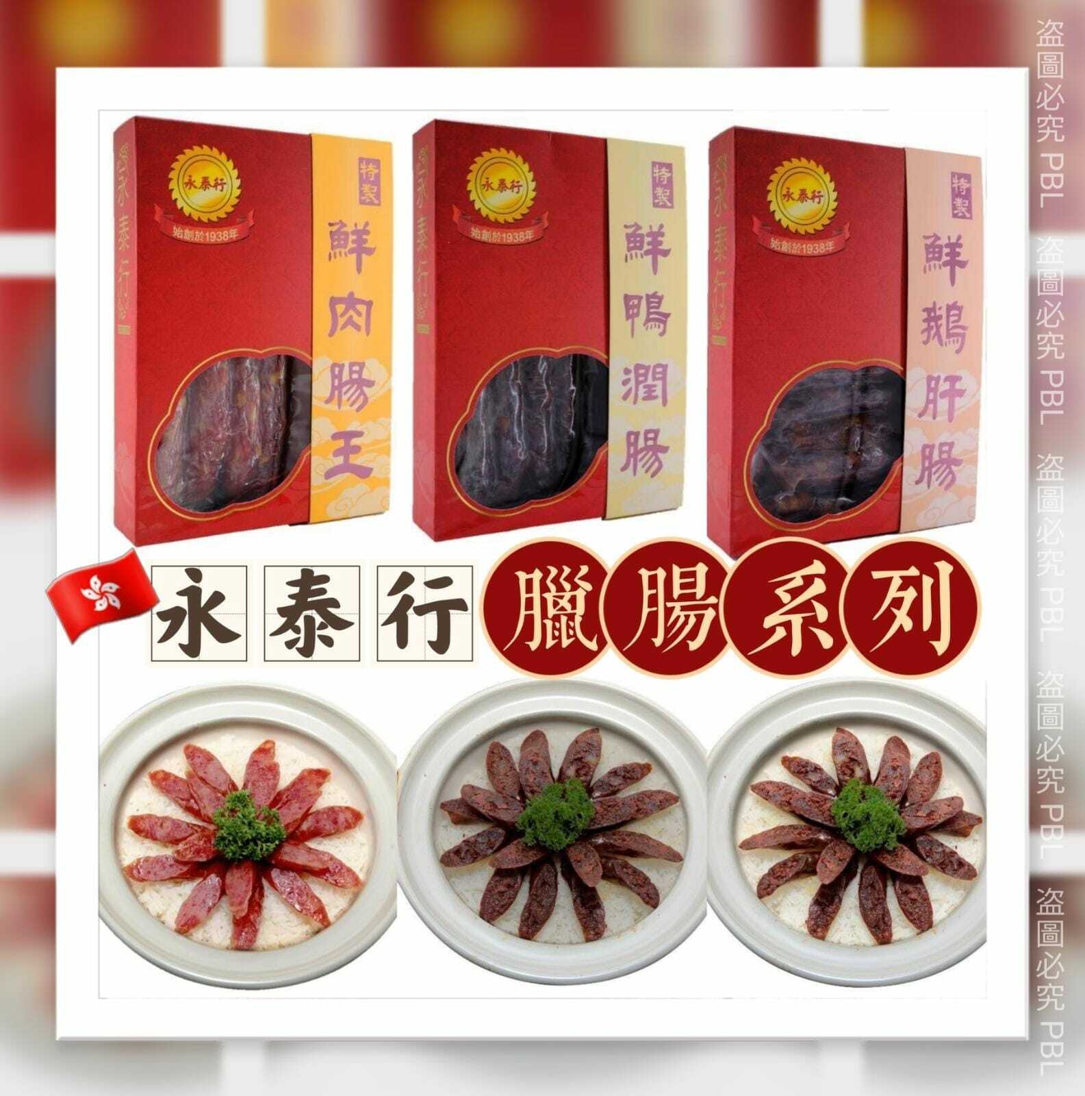 上環永泰行臘腸系列