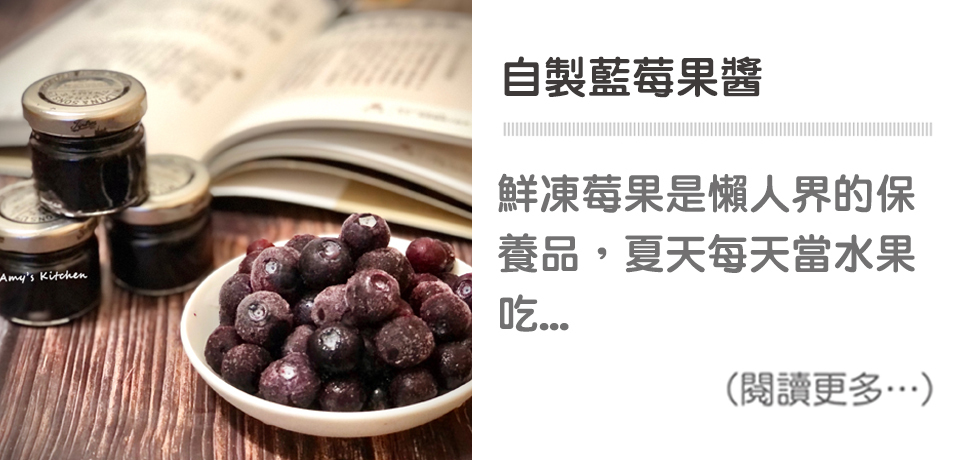 自製藍莓果醬