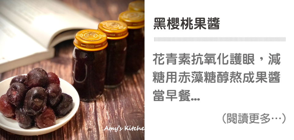 【黑櫻桃果醬】 生酮果醬