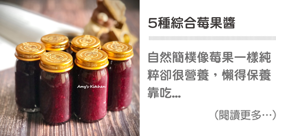 【5種綜合莓果醬】