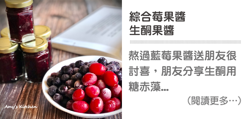 綜合莓果醬 生酮果醬