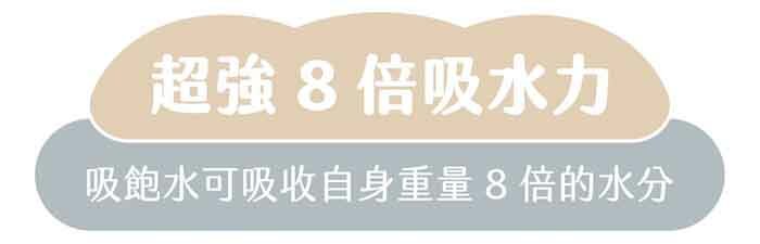 超強8倍吸水力|吸飽水可吸收自身重量8倍的水分