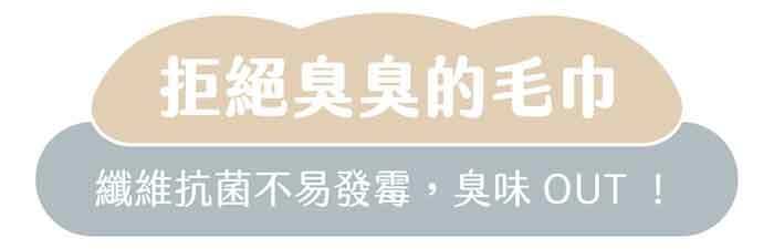 “拒絕臭臭的毛巾|纖維抗菌不易發霉,臭味OUT!"