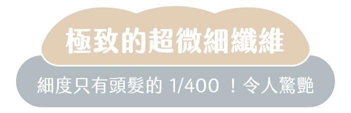 極致的超微細纖維|細度只有頭髮的1/400!令人驚艷