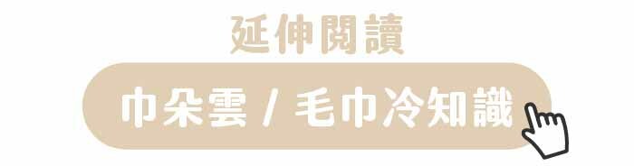 延伸閱讀｜巾朵雲/毛巾冷知識