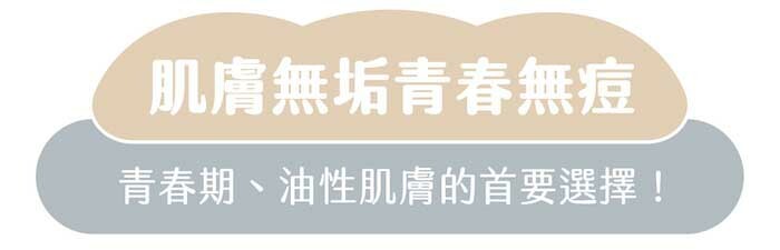 肌膚無垢青春無痘｜青春期、油性肌膚的首要選擇！