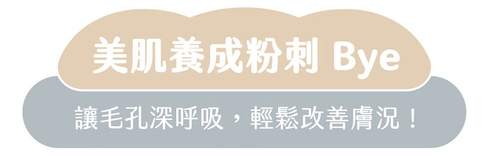 美肌養成粉刺Bye｜讓毛孔深呼吸，輕鬆改善膚況！