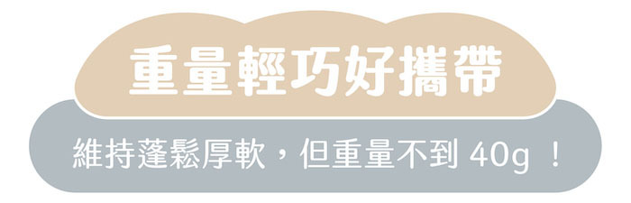 “重量輕巧好攜帶|維持蓬鬆厚軟,但重量超級輕巧!"