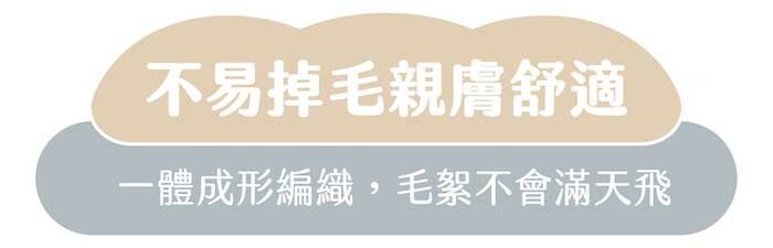 不易掉毛親膚舒適|一體成形編織,毛絮不會滿天飛