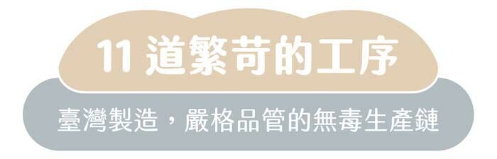 11道繁苛的工序|臺灣製造,嚴格品管的無毒生產鏈