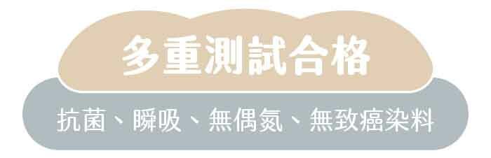 多重測試合格|抗菌、瞬吸、無偶氮、無致癌染料