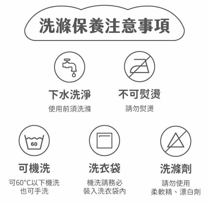 洗滌保養注意事項