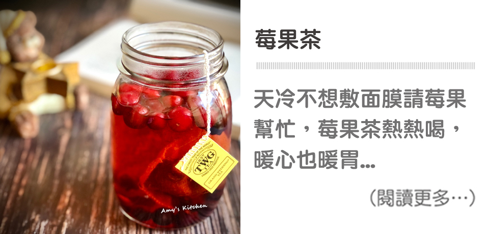 【莓果茶】