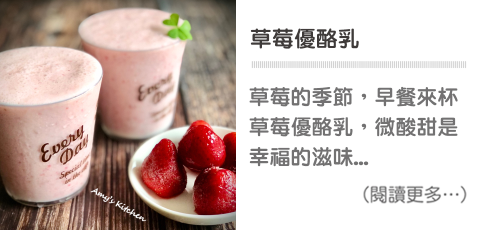 【草莓優酪乳】 簡單健康飲