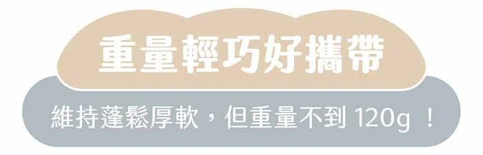 重量輕巧好攜帶|維持蓬鬆厚軟,但重量超級輕巧!