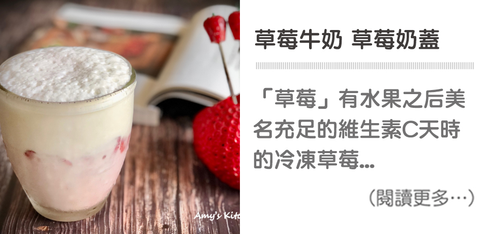 【草莓牛奶 草莓奶蓋】