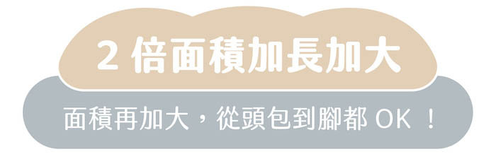 2倍面積加長加大|面積再加大,從頭包到腳都OK!