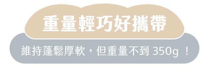 “重量輕巧好攜帶|維持蓬鬆厚軟,但重量超級輕巧!"