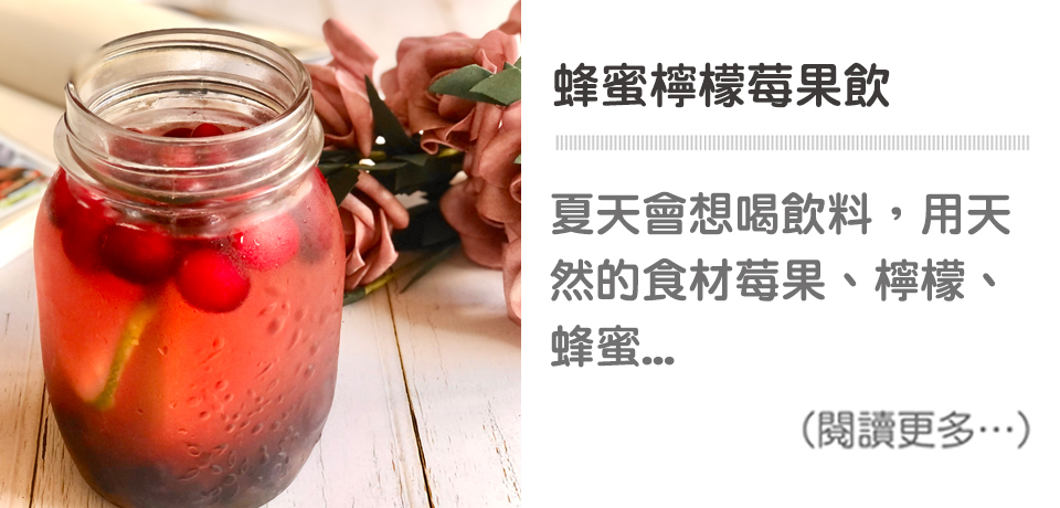 【蜂蜜檸檬莓果飲】 Honey Lemon Berry Drink