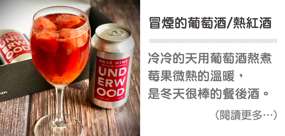 【冒煙的葡萄酒/熱紅酒】smoky wine/mulled wine