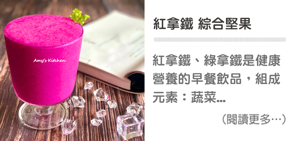 【紅拿鐵 / 綜合堅果】Red Latte / Mixed Nuts