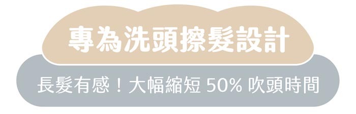 “專為洗頭擦髮設計｜長髮有感！大幅縮短50%吹頭時間"
