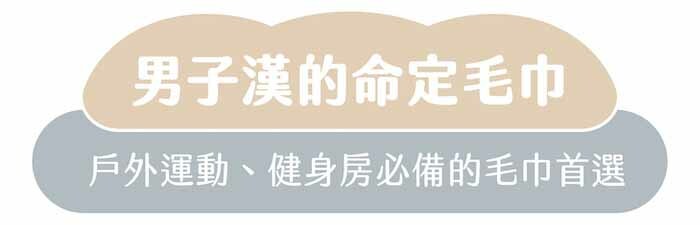 男子漢的命定毛巾｜戶外運動、健身房必備的毛巾首選