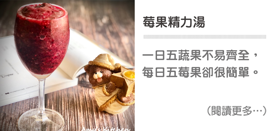 【莓果精力湯】簡單健康飲