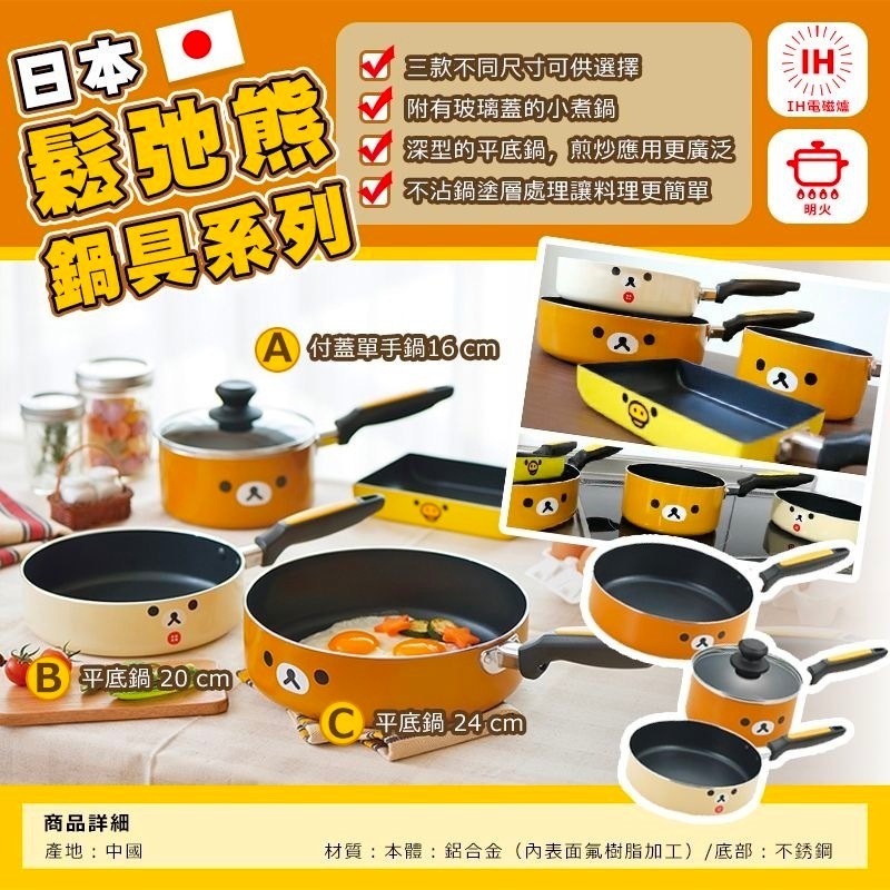 日本鬆弛熊鍋具系列