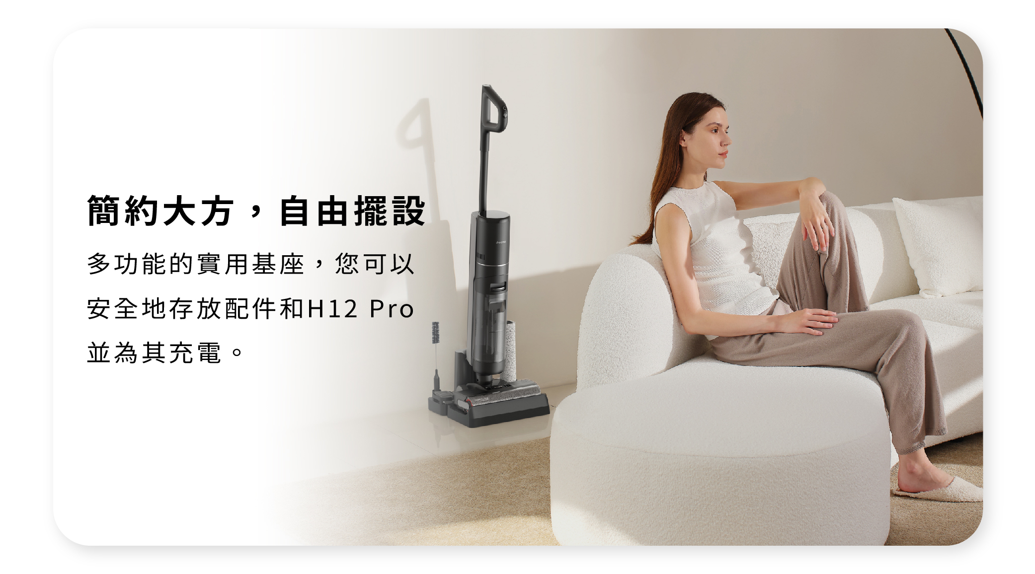 dreame追覓H12 Pro 全方位7合1洗地機簡約大方自由擺設多功能的實用基座存放配件和充電