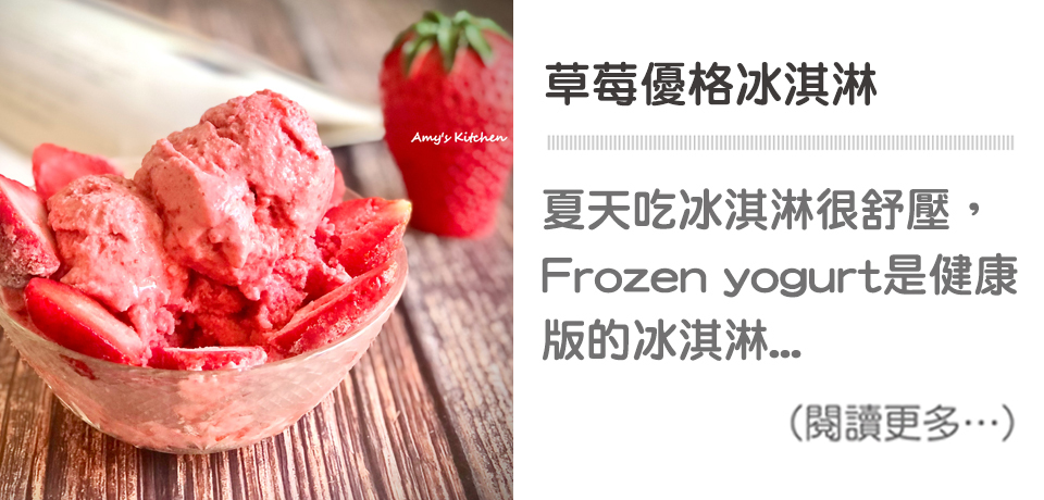 【草莓優格冰淇淋】Strawberry Yogurt Ice Cream