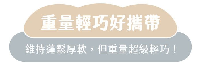 “重量輕巧好攜帶｜維持蓬鬆厚軟，但重量超級輕巧！"
