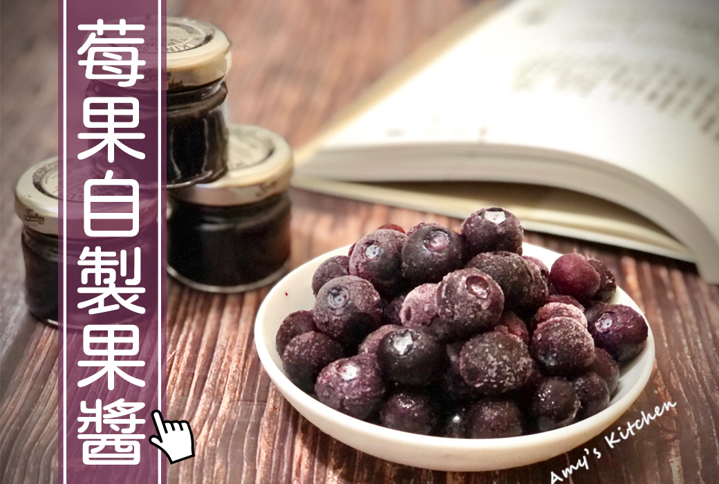 莓果自製果醬