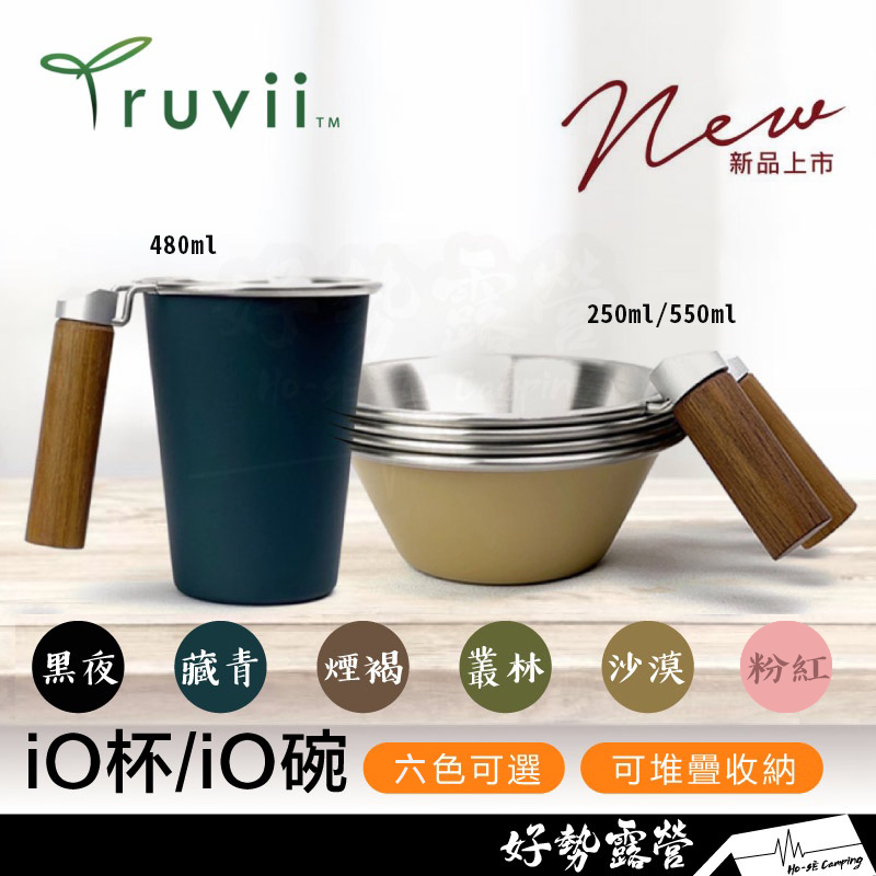 Truvii iO杯/iO碗-250ml/550ml