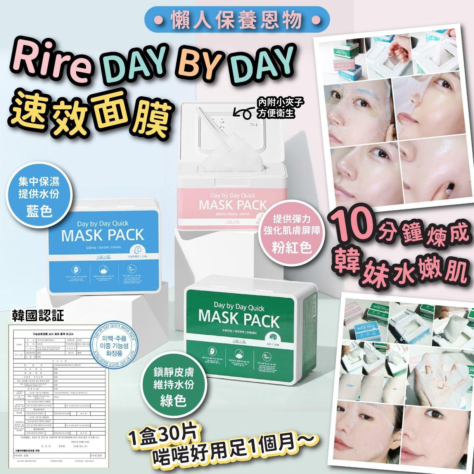 韓國RIRE Day By Day速效面膜(一盒30片)