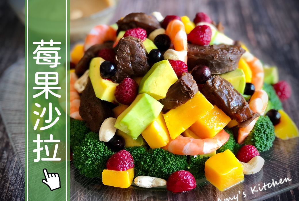 莓果沙拉