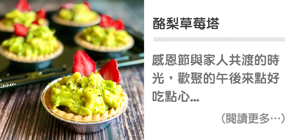 【酪梨草莓塔】Avocado Strawberry Tart