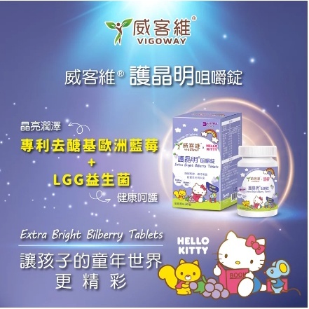 【樂森藥局】VIGOWAY威客維 護晶明 咀嚼錠 兒童 葉黃素 30錠 (2025/12)