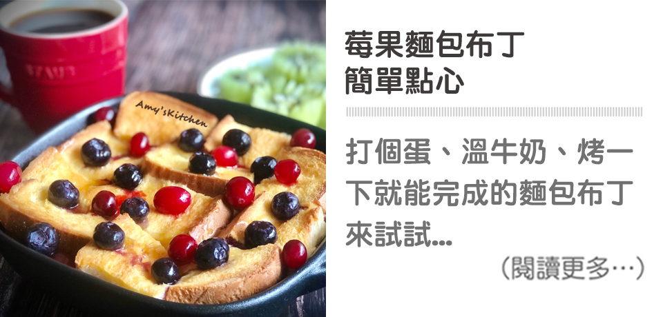 莓果麵包布丁 簡單點心│天時莓果TimesBerries 冷凍莓果第一品牌