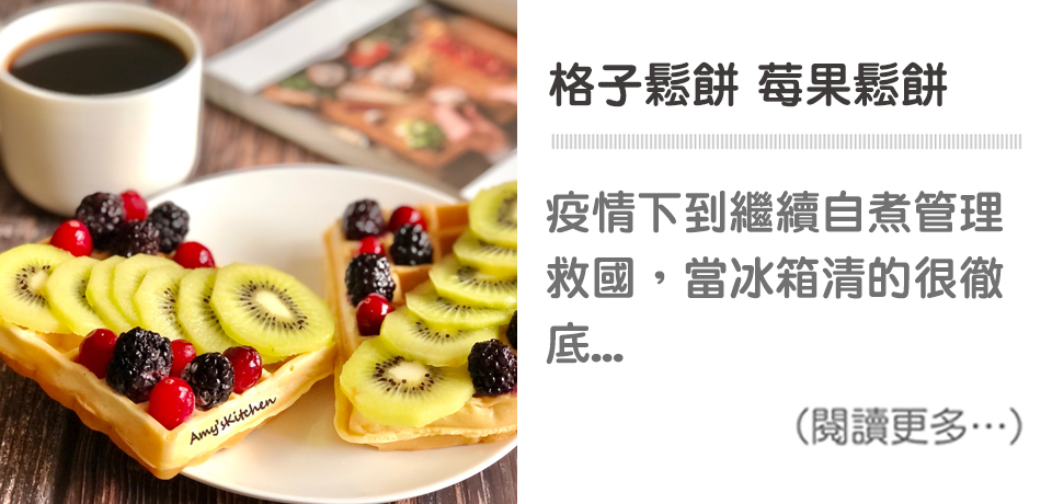 天時莓果TimesBerries｜格子鬆餅 莓果鬆餅