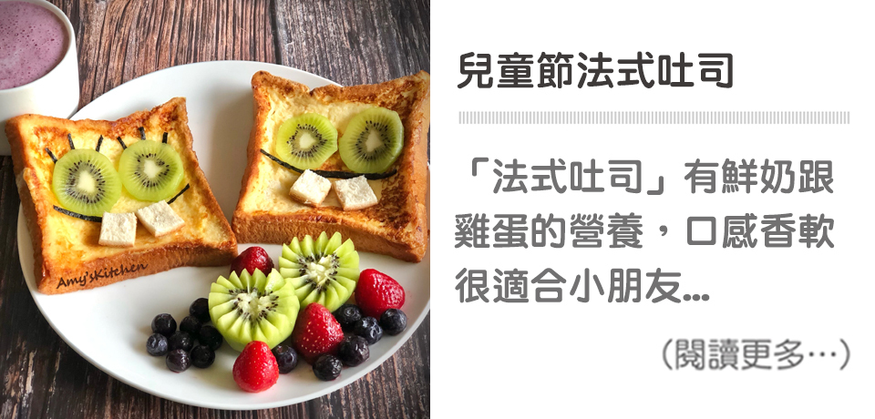 天時莓果TimesBerries｜ 法式吐司 兒童節快樂版