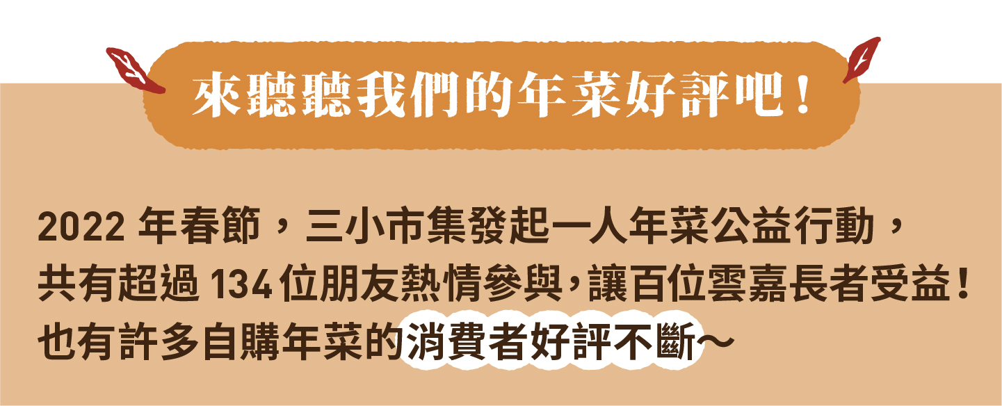 2023小家庭年菜預購 x 一人年菜公益行動｜三小市集 茶香永續年菜